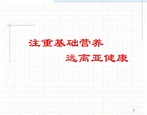 基础营养与亚健康.ppt