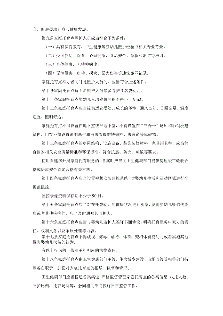 家庭托育点管理办法2023（试行）.docx_第2页