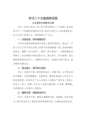 学习二十大精神研讨发言材料：学习二十大奋进新征程.docx