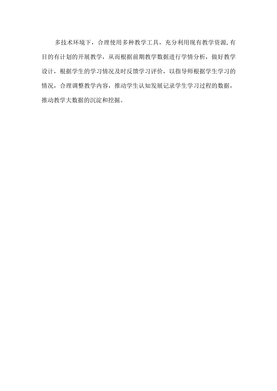 信息提升工程G1多技术融合教学的方法与策略个人提升总结.docx_第2页