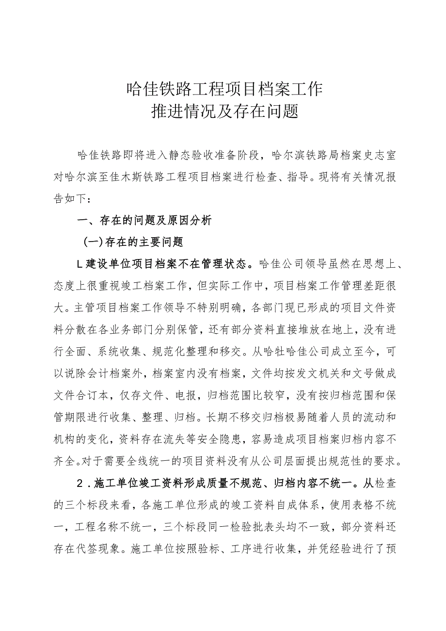 哈佳铁路工程项目档案工作推进及问题20171106.docx_第1页