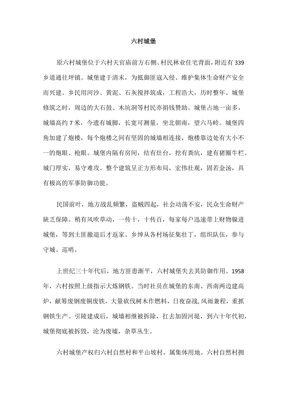 六村城堡.docx_第1页