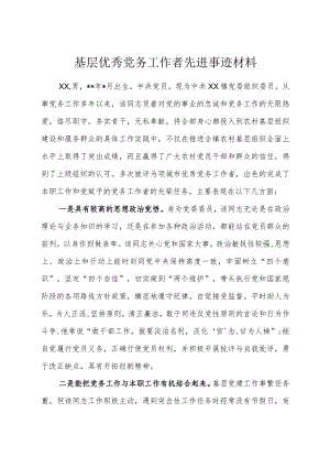 基层优秀党务工作者先进事迹材料.docx