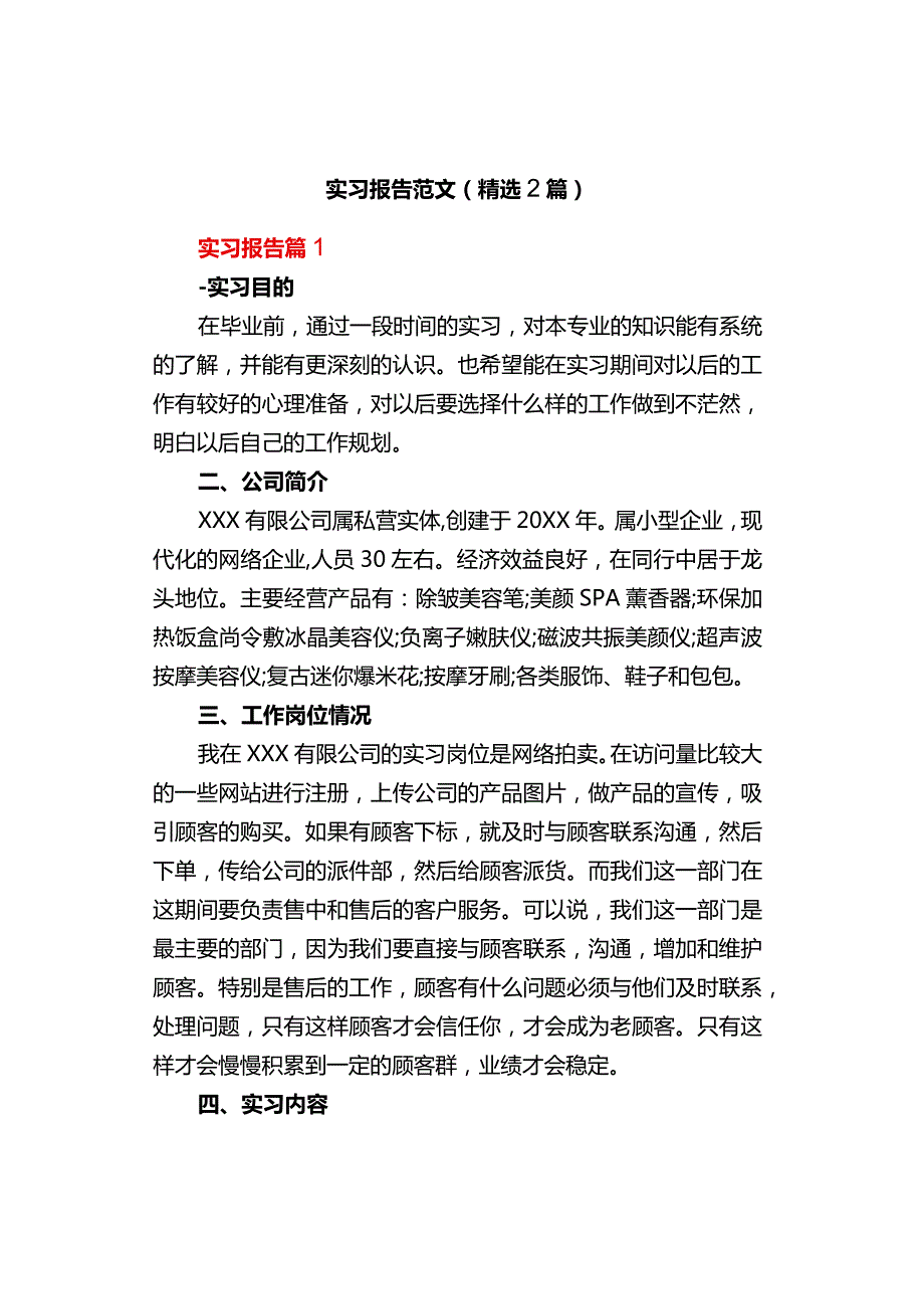 实习报告范文（精选2篇）.docx_第1页