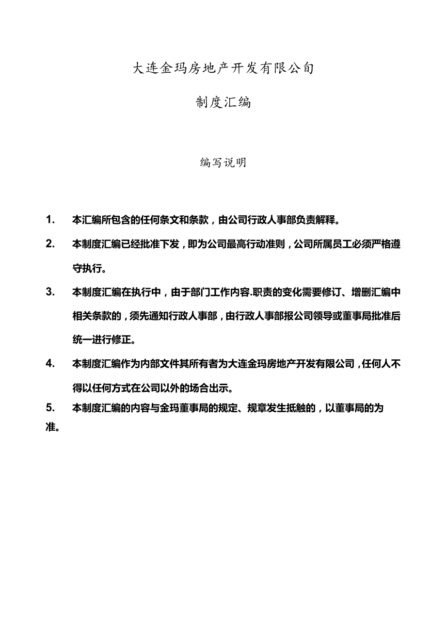 大连金玛房地产开发有限公司制度汇编.docx_第1页