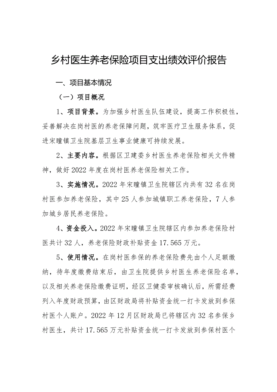 卫生院乡村医生养老保险项目支出绩效自评表和支出绩效评价报告.docx_第1页