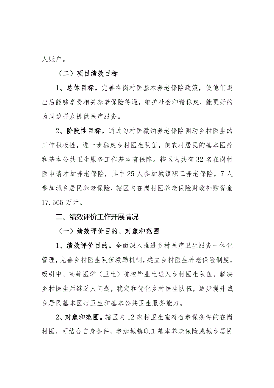 卫生院乡村医生养老保险项目支出绩效自评表和支出绩效评价报告.docx_第2页