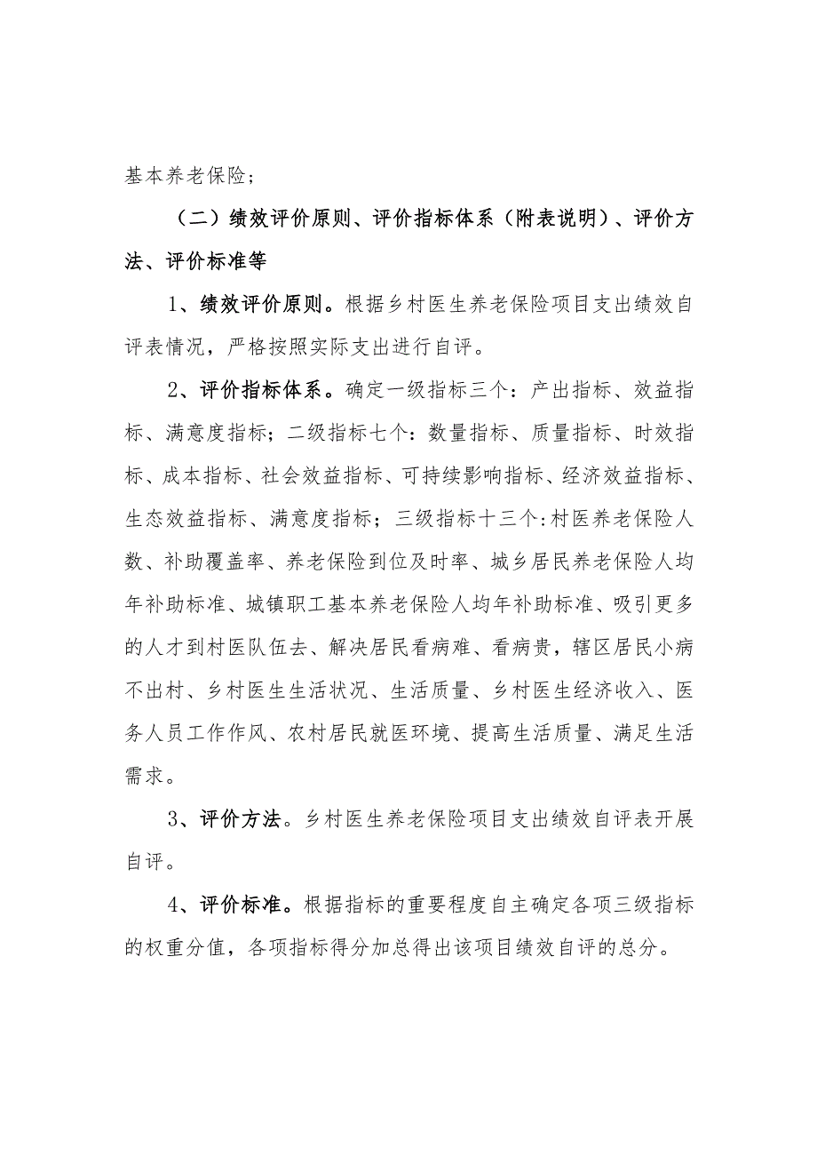 卫生院乡村医生养老保险项目支出绩效自评表和支出绩效评价报告.docx_第3页