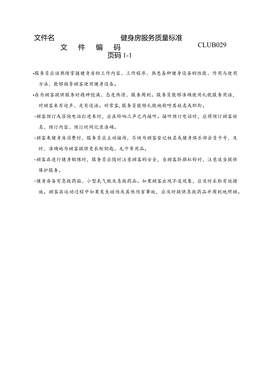 健身房服务质量标准.docx_第1页