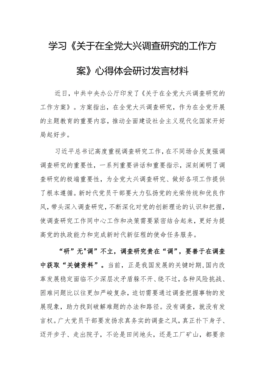 党员领导干部学习贯彻《关于在全党大兴调查研究的工作方案》心得研讨发言材料【共5篇】.docx_第1页