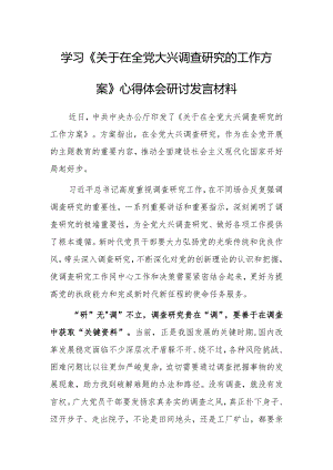 党员领导干部学习贯彻《关于在全党大兴调查研究的工作方案》心得研讨发言材料【共5篇】.docx