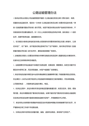 公路运输管理办法.docx