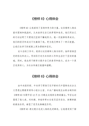 学习观看榜样8心得体会二十二篇.docx