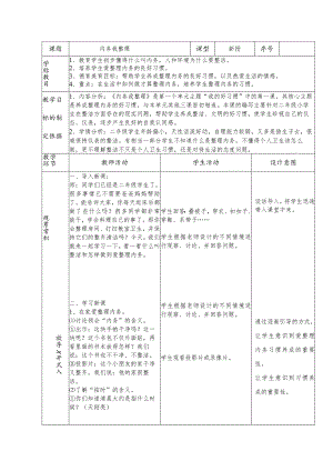 小学“精智课堂”教学案-好习惯之内务我整理.docx