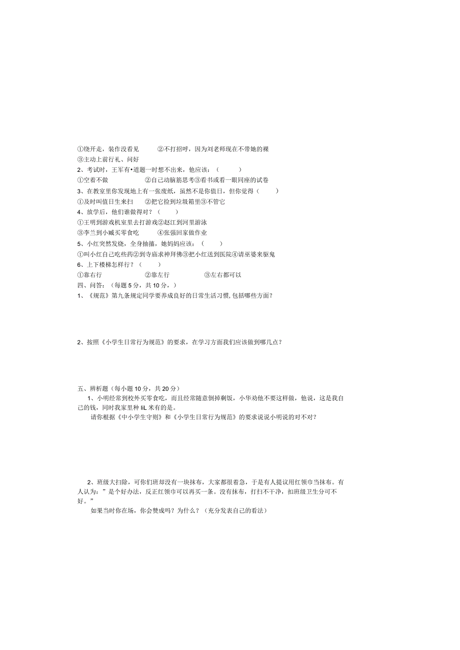 双面《中小学生守则》《小学生日常行为规范》竞赛试题.docx_第1页