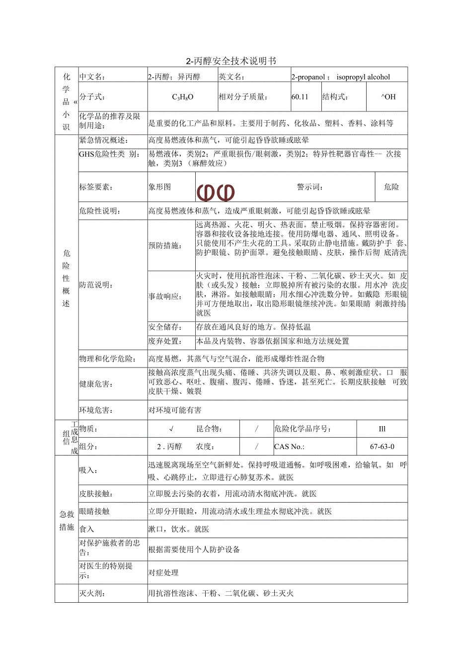 2-丙醇的安全技术说明书.docx_第1页