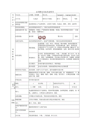 2-丙醇的安全技术说明书.docx