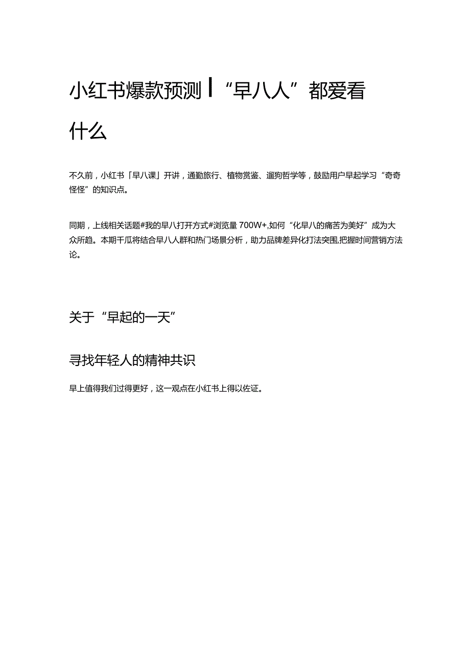 小红书爆款预测｜“早八人”都爱看什么.docx_第1页