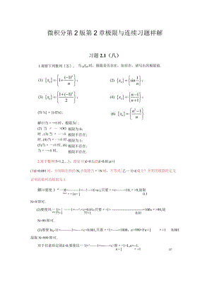 微积分第2版第2章极限与连续习题祥解.docx