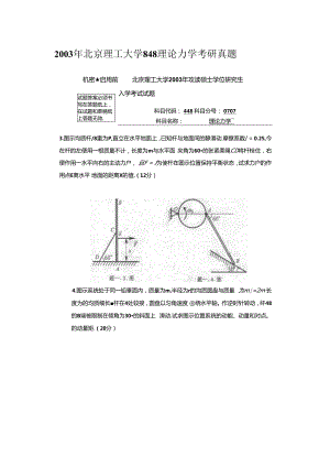 2003年北京理工大学848理论力学考研真题.docx