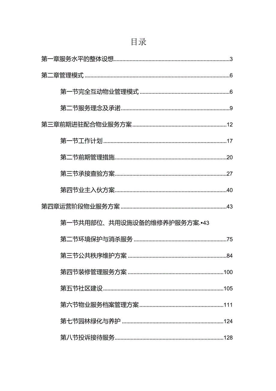 住宅小区前期物业服务方案.docx_第1页