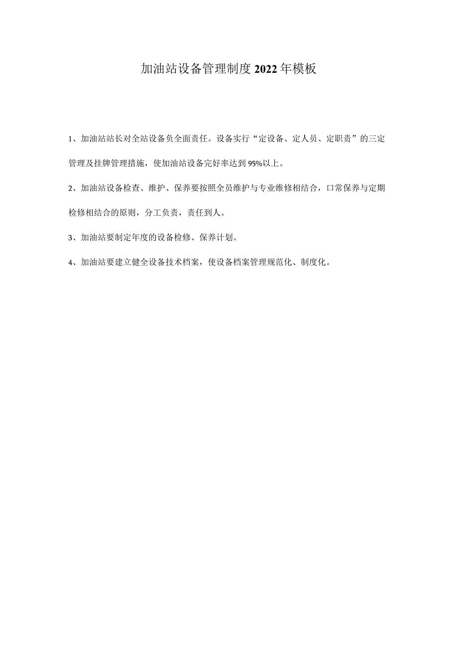 加油站设备管理制度2022年模板.docx_第1页