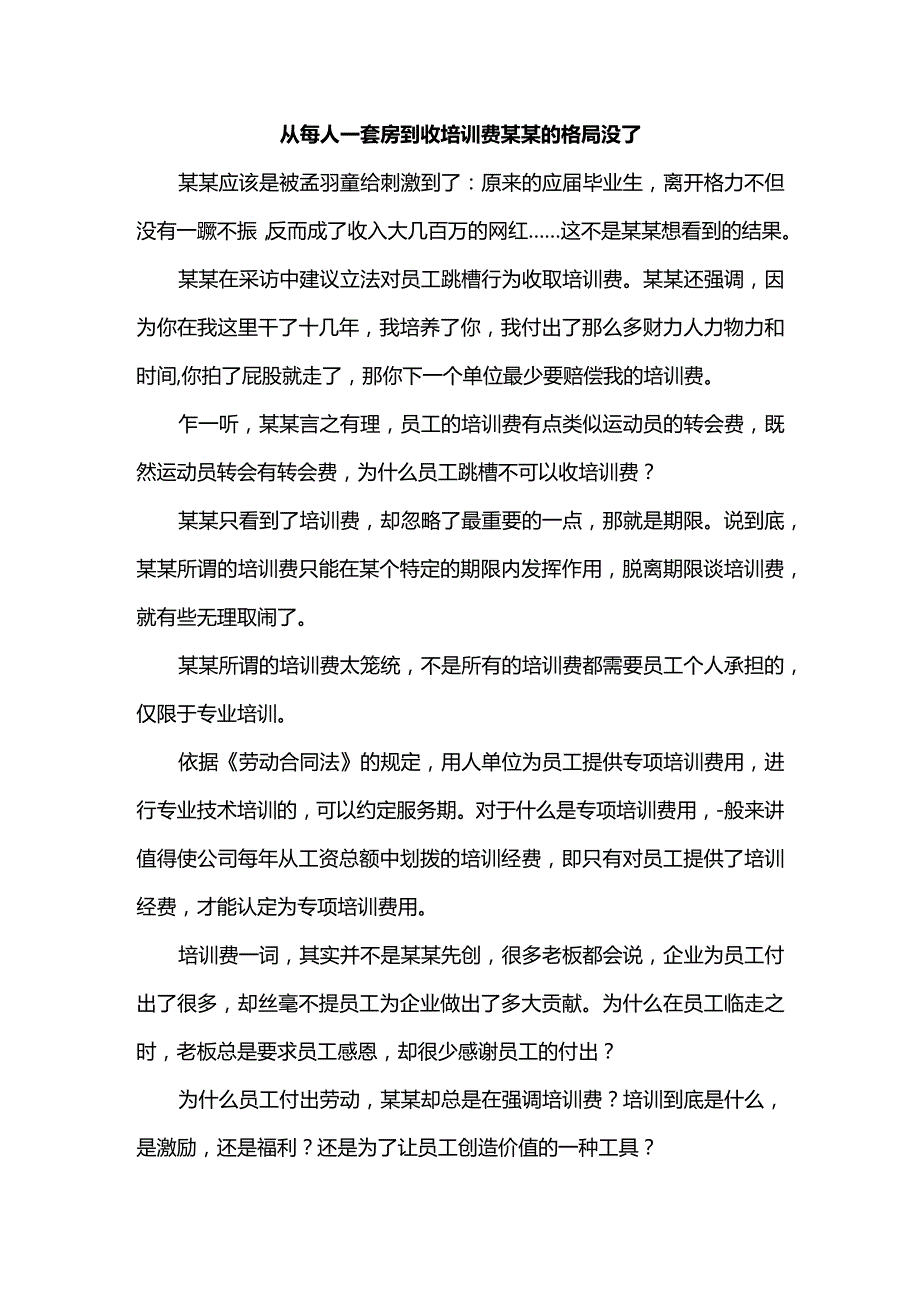 从每人一套房到收培训费某某的格局没了.docx_第1页