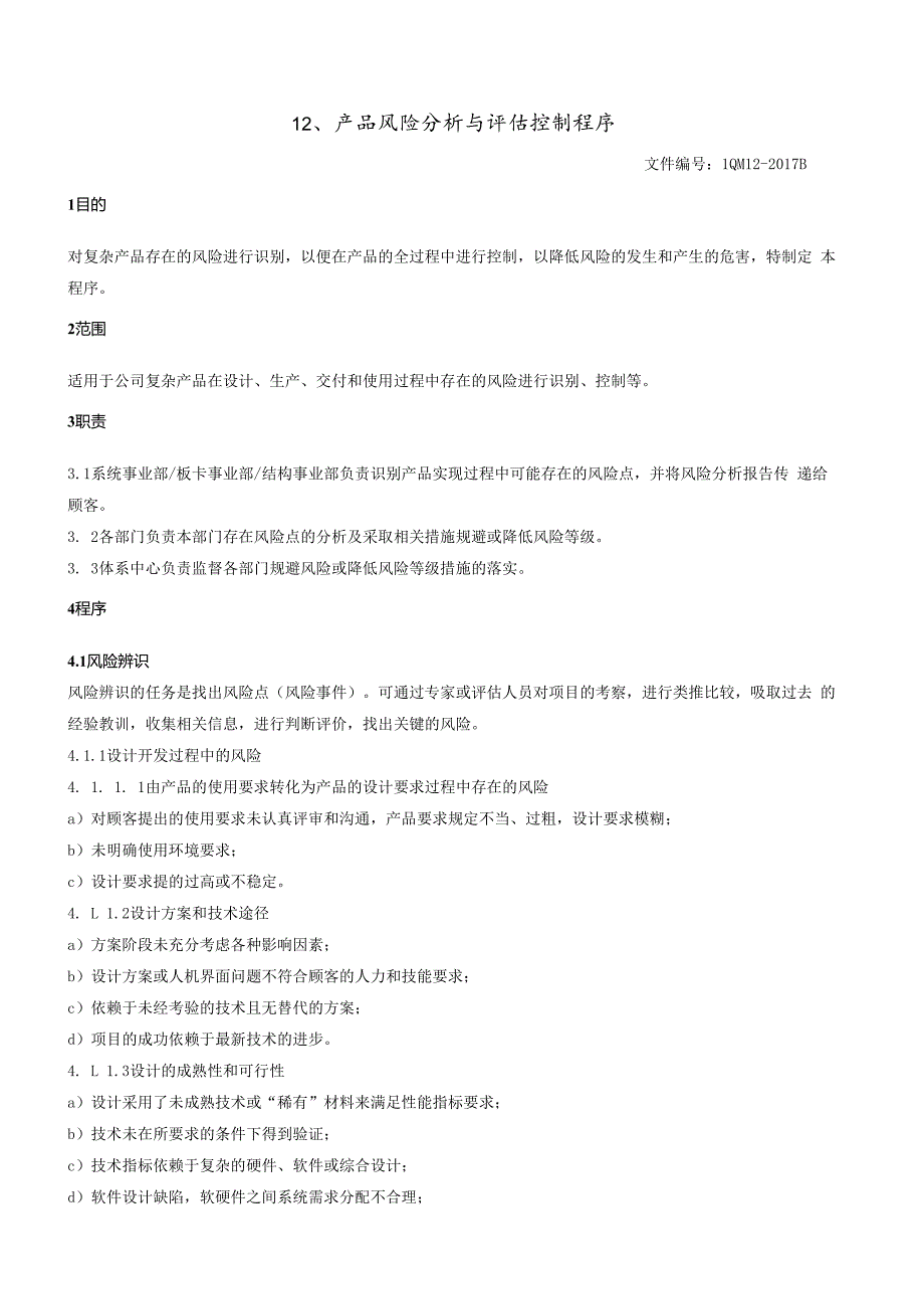 12产品风险分析与评估控制程序（GJB9001 军工标管理体系）.docx_第2页