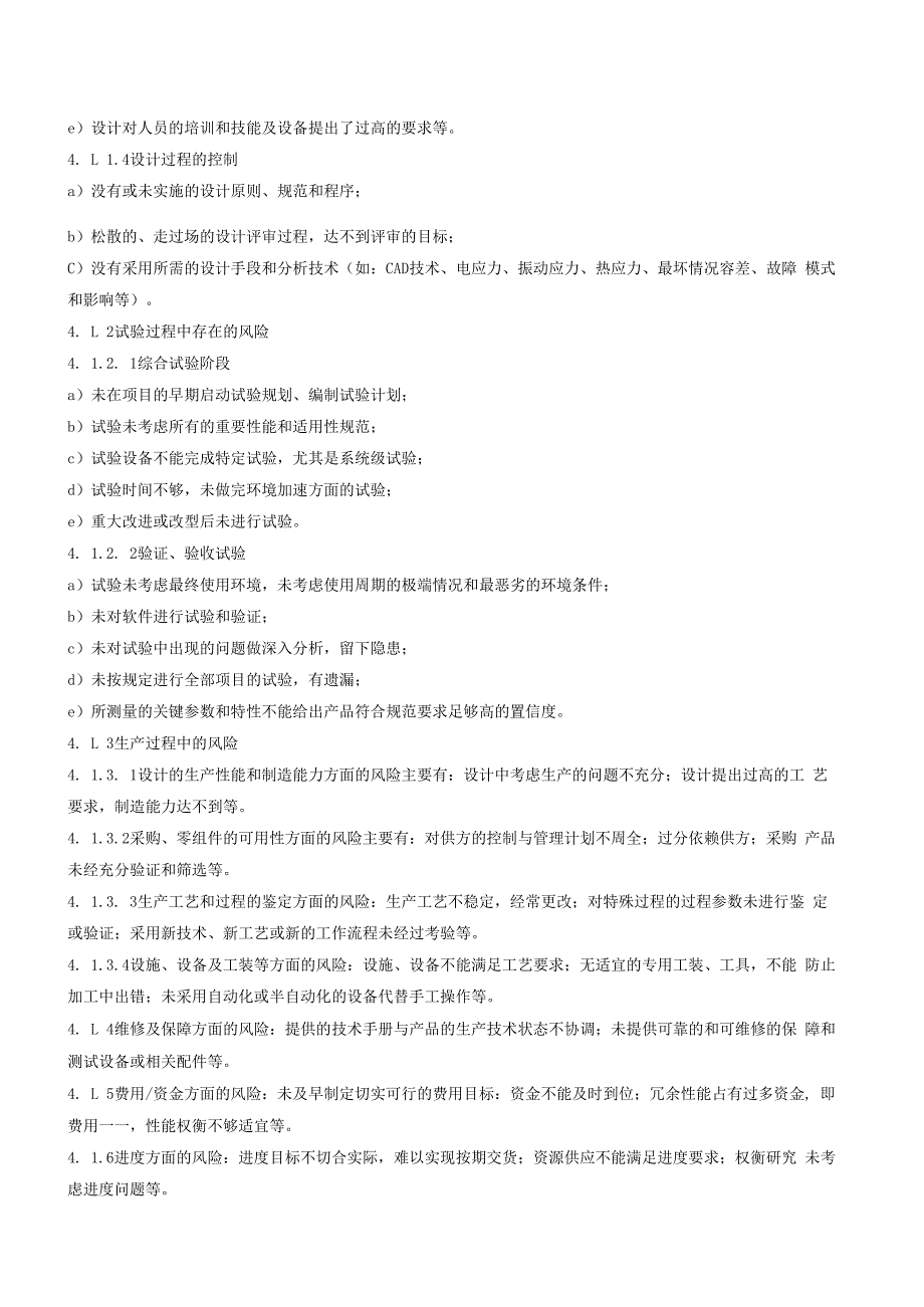 12产品风险分析与评估控制程序（GJB9001 军工标管理体系）.docx_第3页