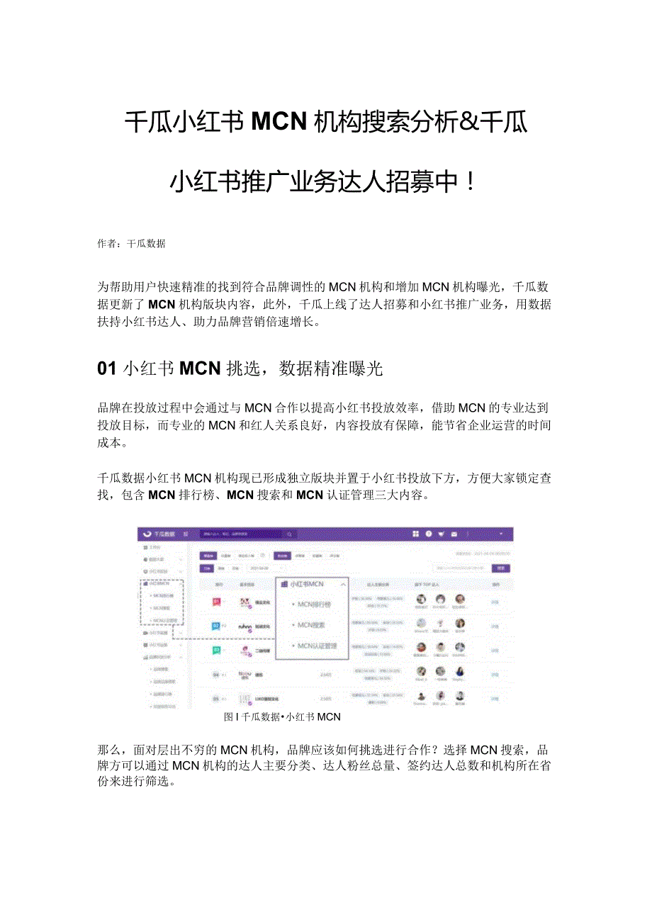千瓜小红书MCN机构搜索分析 & 千瓜小红书推广业务达人招募中！.docx_第1页