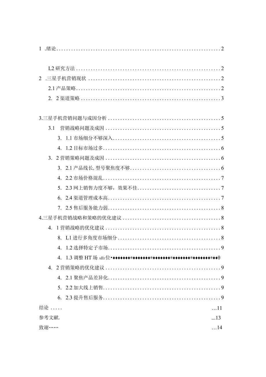 企业的营销问题与对策--以三星公司为例.docx_第2页