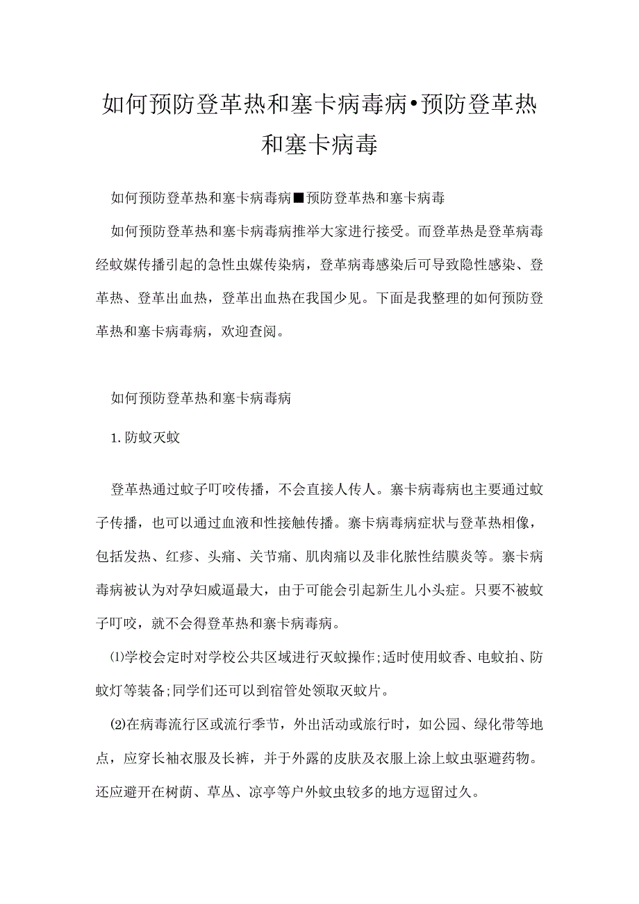 如何预防登革热和塞卡病毒病预防登革热和塞卡病毒.docx_第1页