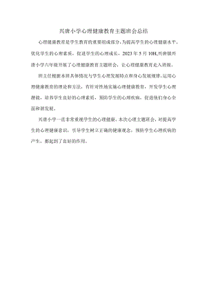 兴唐小学心理健康教育主题班会总结.docx