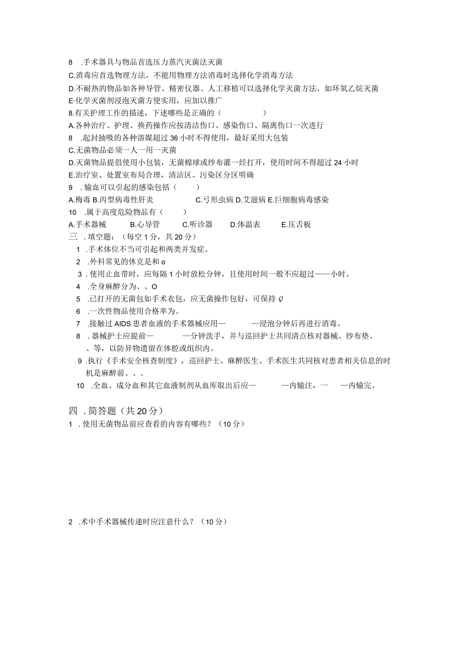 手术室N0护士考试试题.docx_第3页