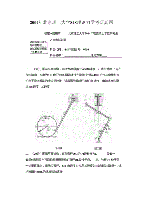 2004年北京理工大学848理论力学考研真题.docx