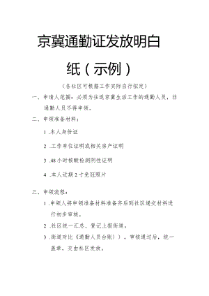 京冀通勤证发放明白纸（示例）.docx