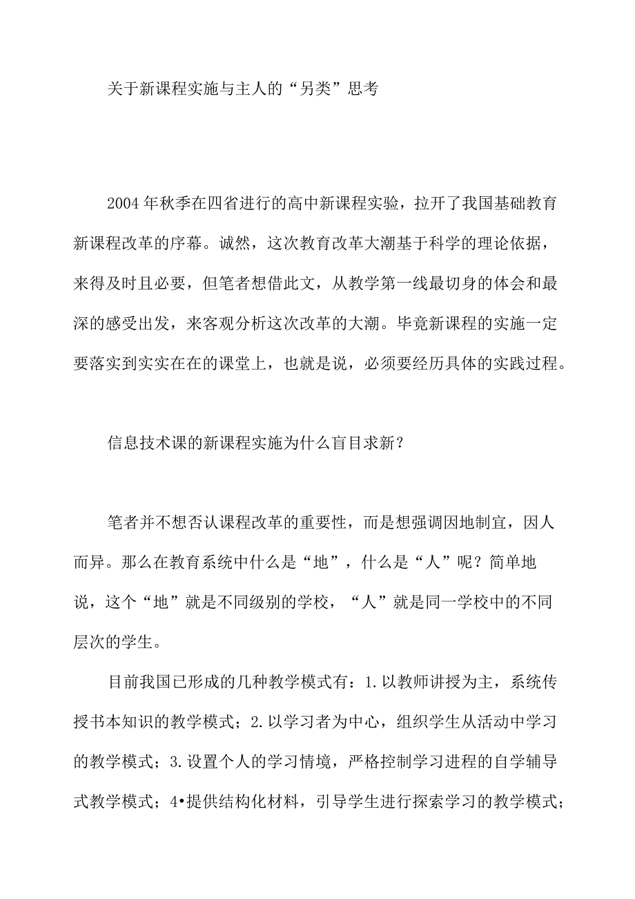 关于新课程实施与主人的另类思考.docx_第1页