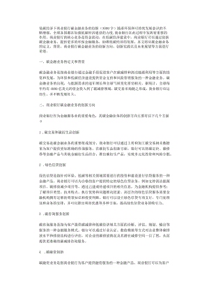 低碳经济下商业银行碳金融业务的创新3000字.docx