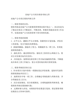 房地产公司项目绩效考核文件.docx