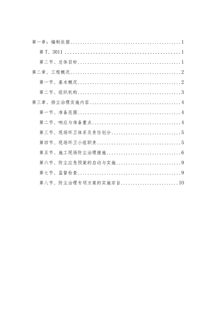 建设工程扬尘治理专项方案(推荐版).docx_第2页