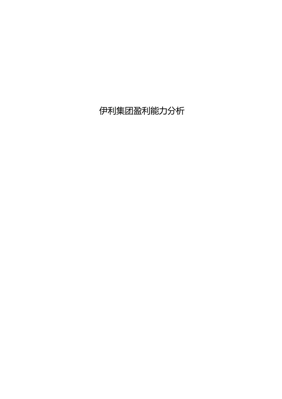 伊利集团盈利能力分析.docx_第1页