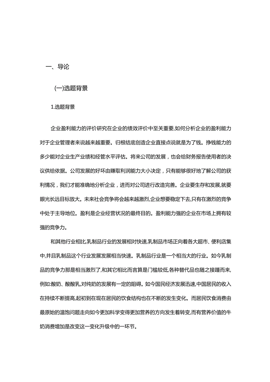 伊利集团盈利能力分析.docx_第2页