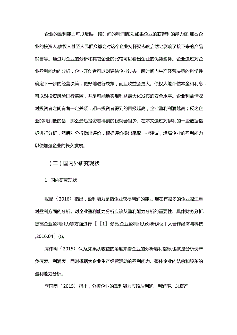 伊利集团盈利能力分析.docx_第3页