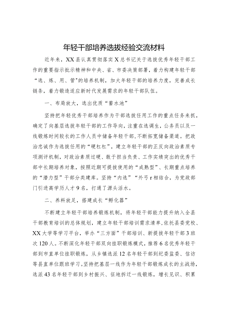 年轻干部培养选拔经验交流材料.docx_第1页