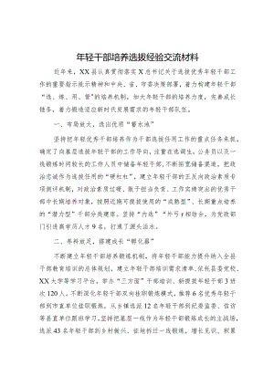 年轻干部培养选拔经验交流材料.docx