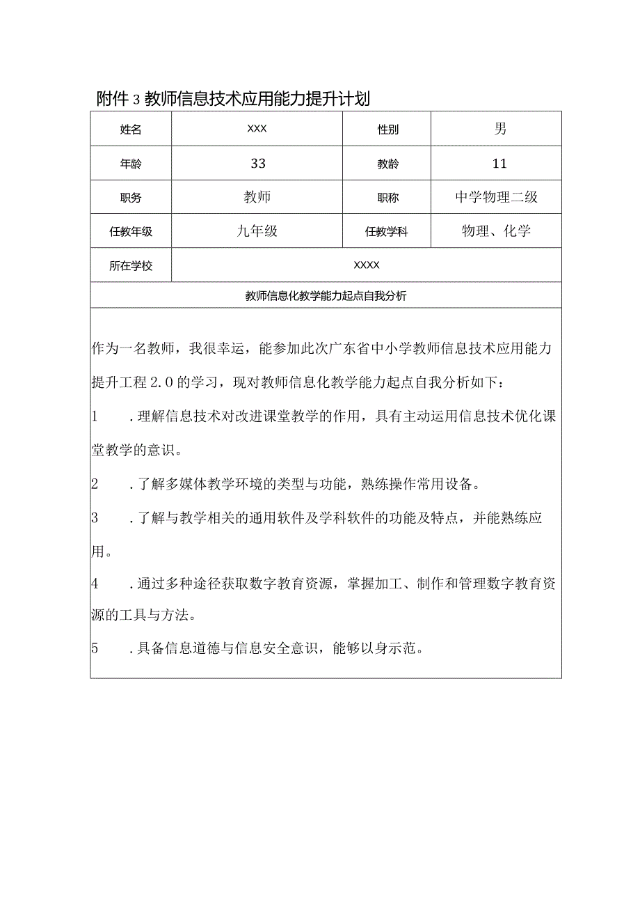 信息提升工程2.0 教师信息技术应用能力提升计划.docx_第1页