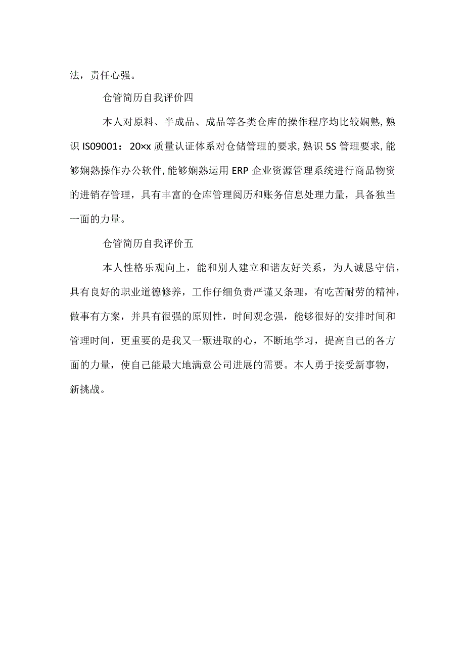 仓管简历自我评价.docx_第2页