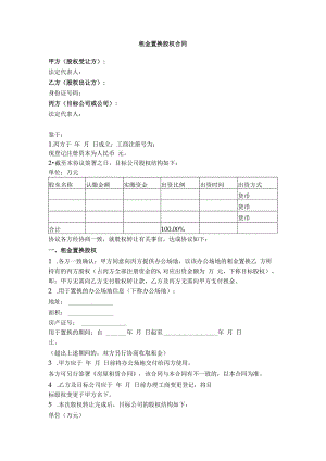 2.租金置换股权合同.docx