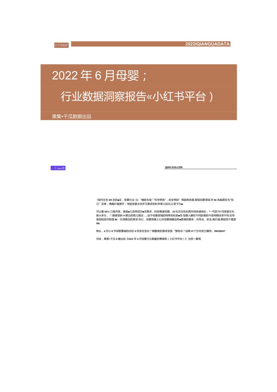 千瓜行业洞察丨小红书6月母婴行业营销新趋势.docx_第2页