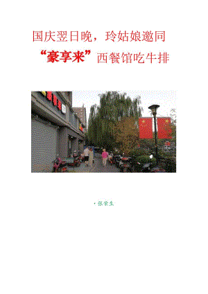 国庆翌日晚玲姑娘邀同“豪享来”西餐馆吃牛排.docx